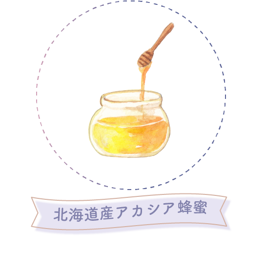 北海道産アカシア蜂蜜